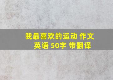 我最喜欢的运动 作文 英语 50字 带翻译